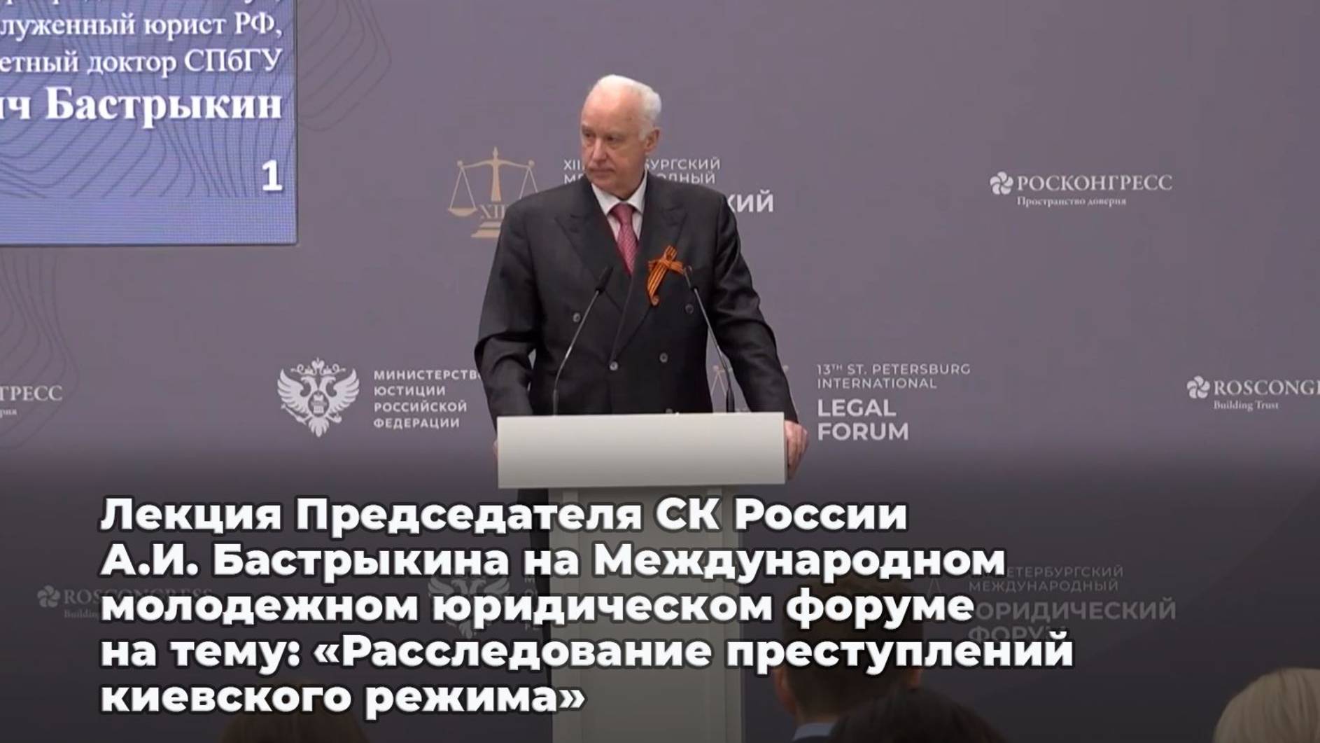 Лекция А.И. Бастрыкина на Международном молодежном юридическом форуме