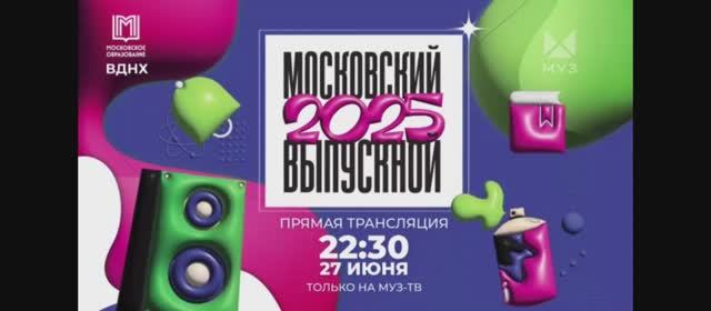 Анонс | Московский выпускной 2025 | На МУЗ-ТВ