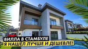 ✅️ ОТЛИЧНАЯ ВИЛЛА В СТАМБУЛЕ!! Бассейн, отопление , всё как надо!
