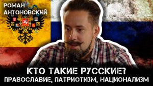 Кто такие Русские? Православие, патриотизм, национализм | Роман Антоновский и Максим Невенчанный