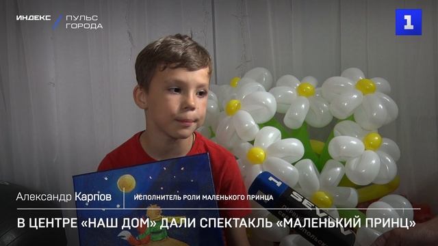 В Центре «Наш дом» дали спектакль «Маленький принц»