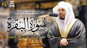 سورة البقره ياسر الدوسري