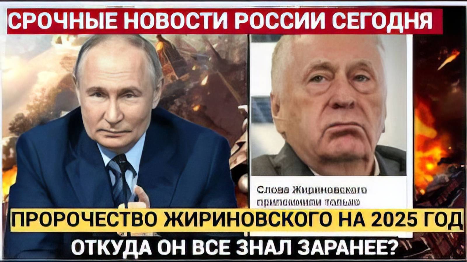 МУРАШКИ ПО КОЖЕ!!!Эти Слова  Жириновского припомнили только сейчас 2025 станет последним для