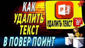 Как удалить текст в повер поинт