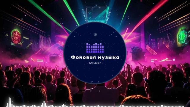 Фоновая музыка - Club Dance Music / Клубная Танцевальная Музыка 40
