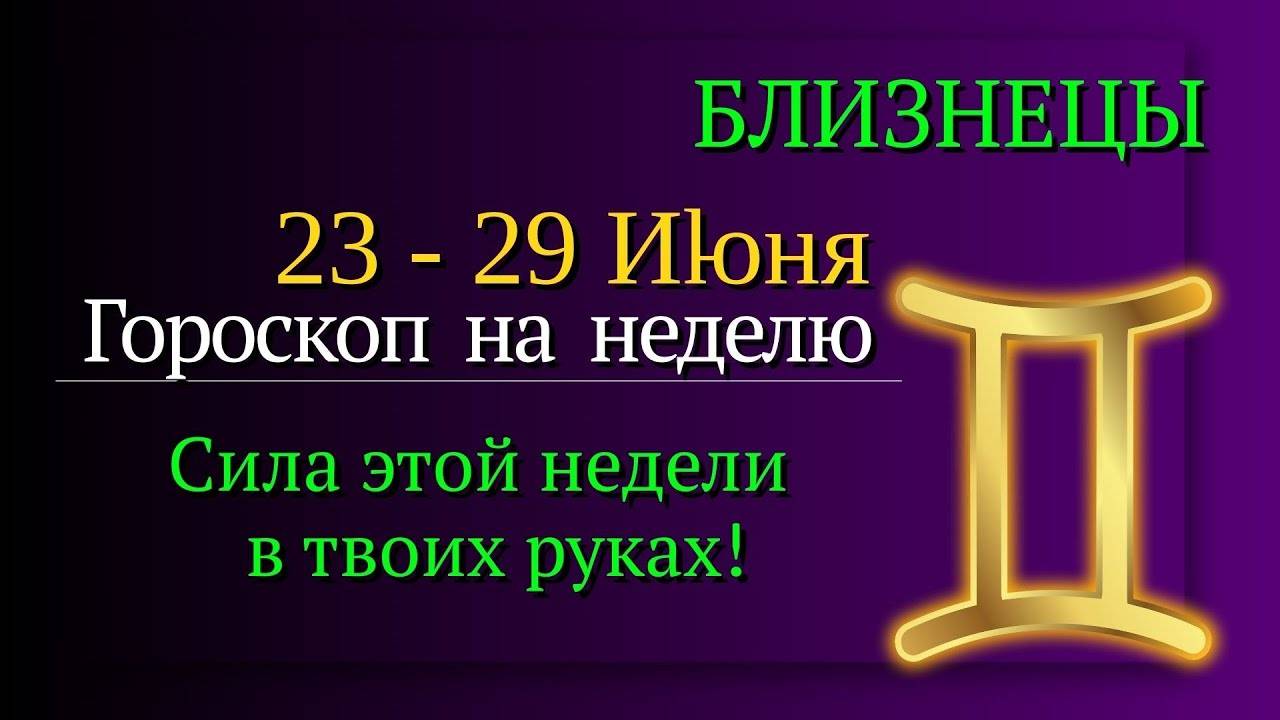 БЛИЗНЕЦЫ - ГОРОСКОП НА НЕДЕЛЮ С 23 ПО 29 ИЮНЯ 2025 ВРЕМЯ НОВЫХ ИДЕЙ И ВДОХНОВЕНИЯ!