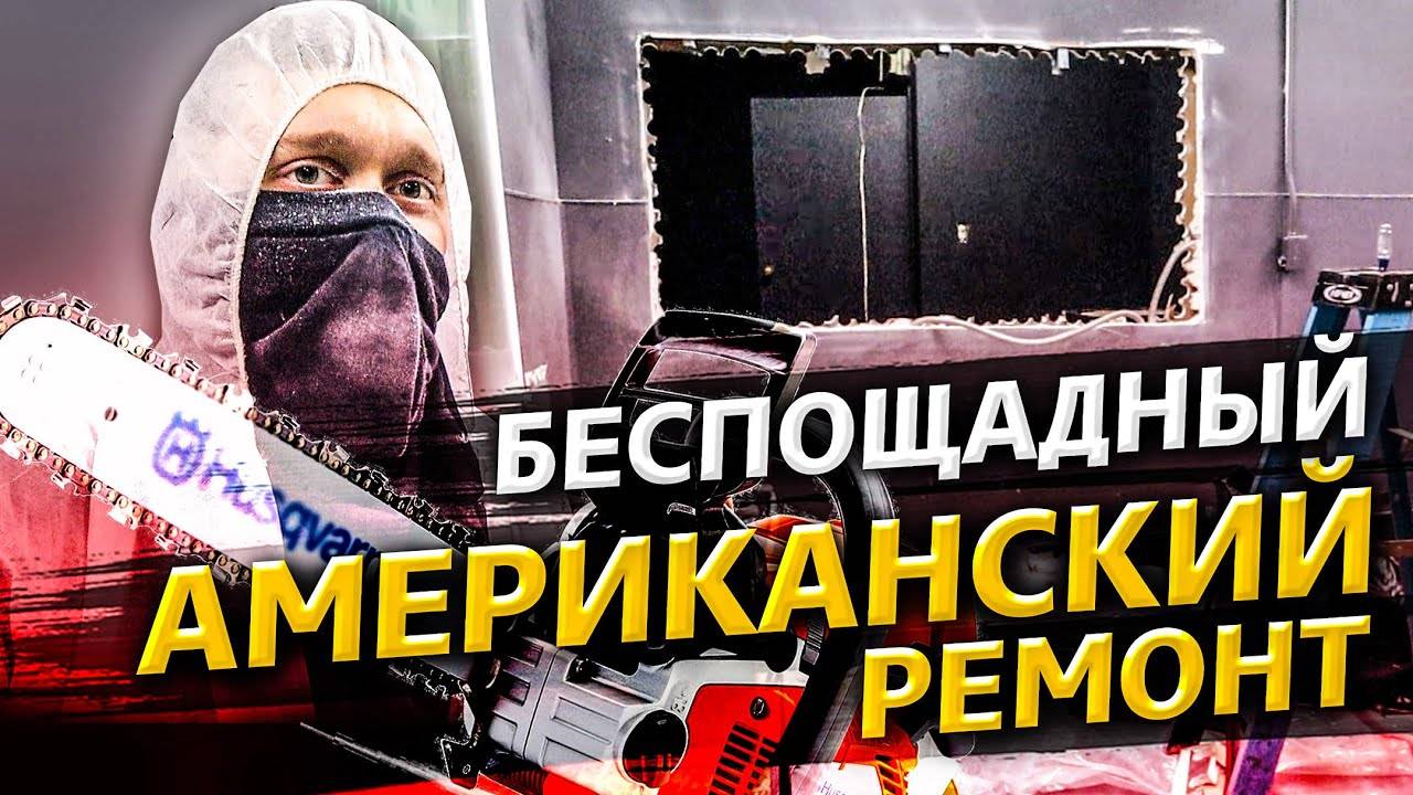 Я выбил стену ногой / Американский ремонт по-КРУпному / Аукционы контейнеров в США