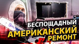 Я выбил стену ногой / Американский ремонт по-КРУпному / Аукционы контейнеров в США