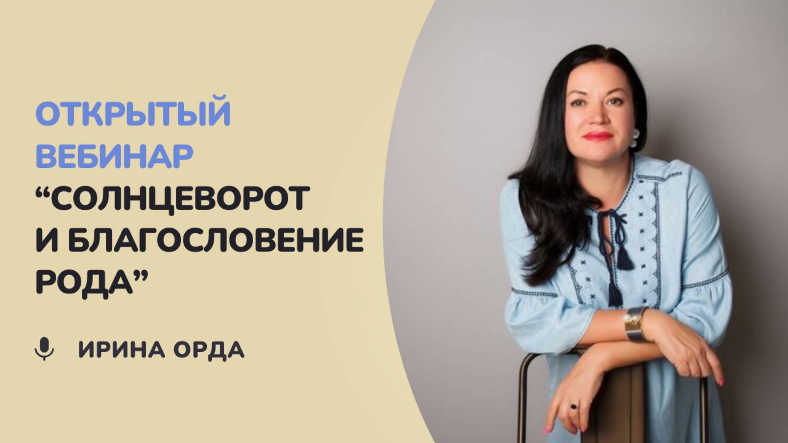 Ваш путь к Солнцевороту: Благословение Рода и создание Символа Мудрости