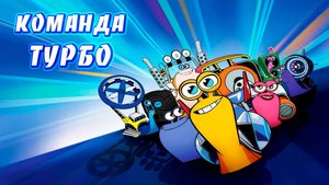 Команда Турбо – 3 сезон 10 серия «Худшие в шоу. Красотка со жвачкой» / Turbo FAST