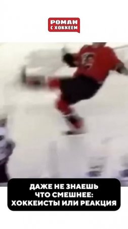 Смех заразительный #nhl #nhlhockey #hockey #спорт #хоккей #sports #нхл #i#stanleycup