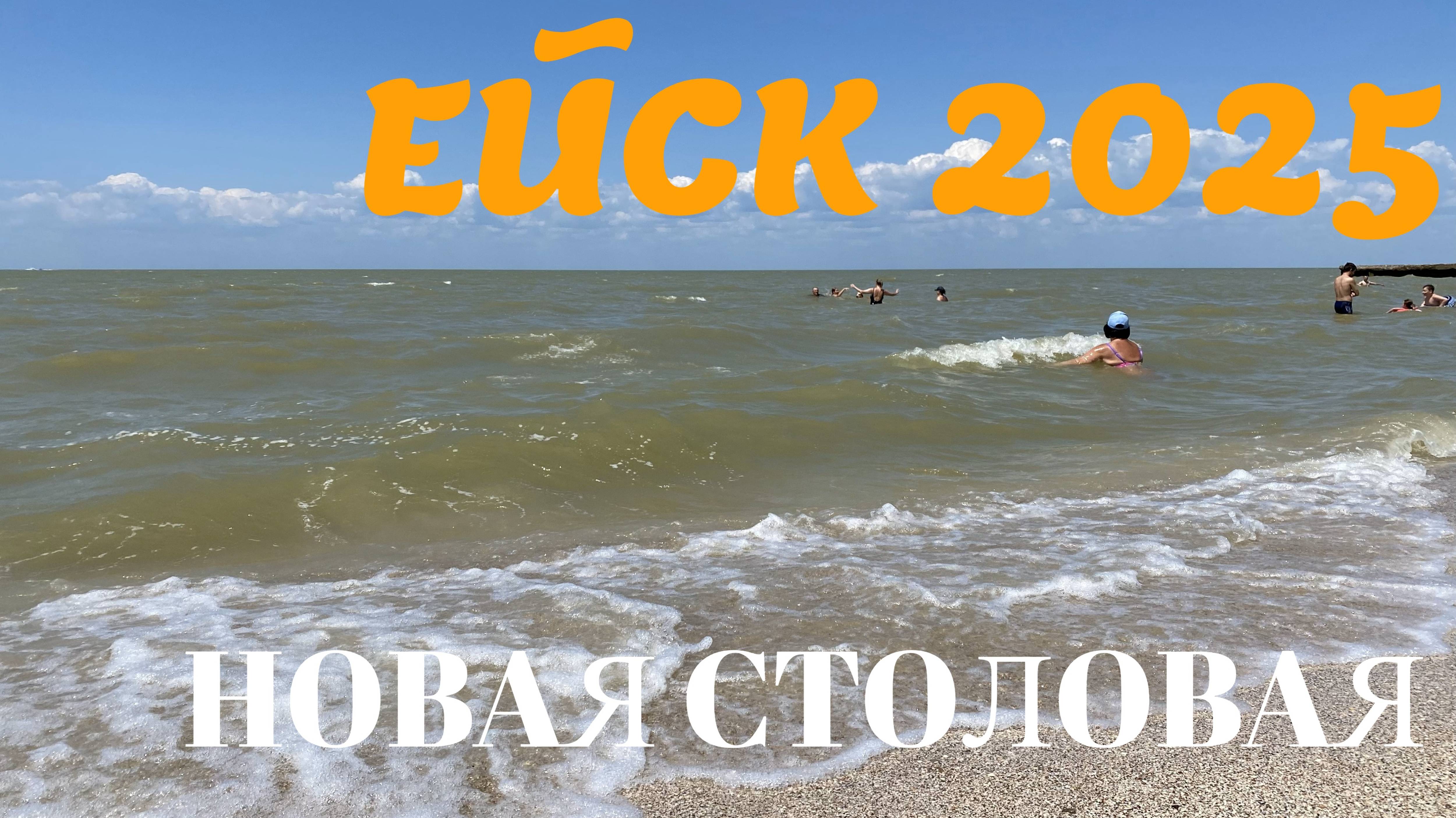 Ейск 2025. Новая столовая