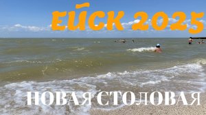 Ейск 2025. Новая столовая