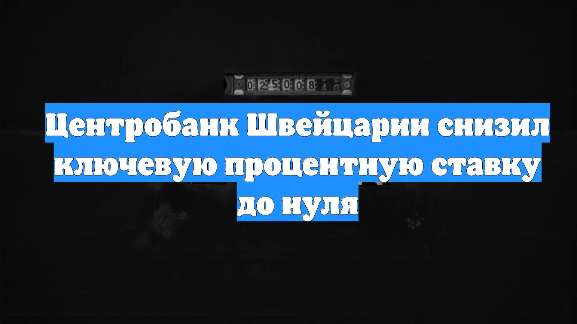 Центробанк Швейцарии снизил ключевую процентную ставку до нуля