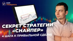 Как открыть прибыльную сделку: 4 шага по стратегии "Снайпер"