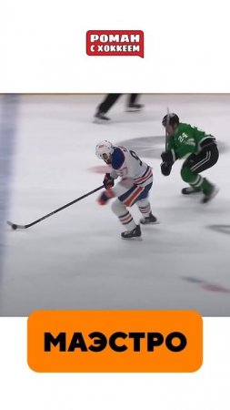 Магия Коннора  #hockey #nhlhockey #хоккей #hl #sports #нхл #mcdavid #stanleycup #edmonton #khl