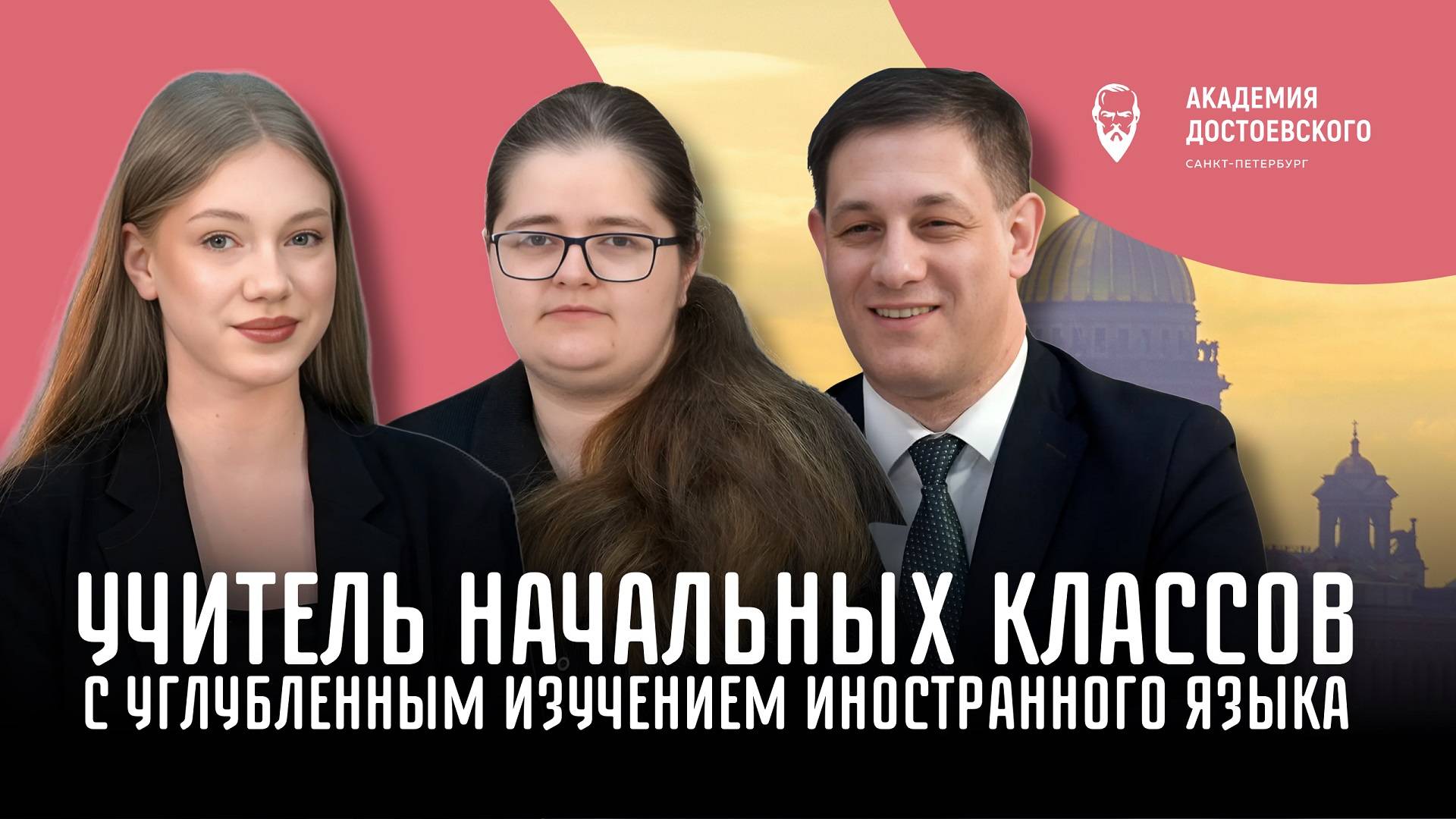 Учитель начальных классов с углубленным изучением иностранного языка