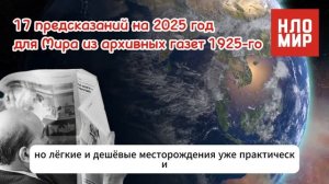 17 ПРЕДСКАЗАНИЙ на 2025 Год Для Мира из Архивных Газет 1925