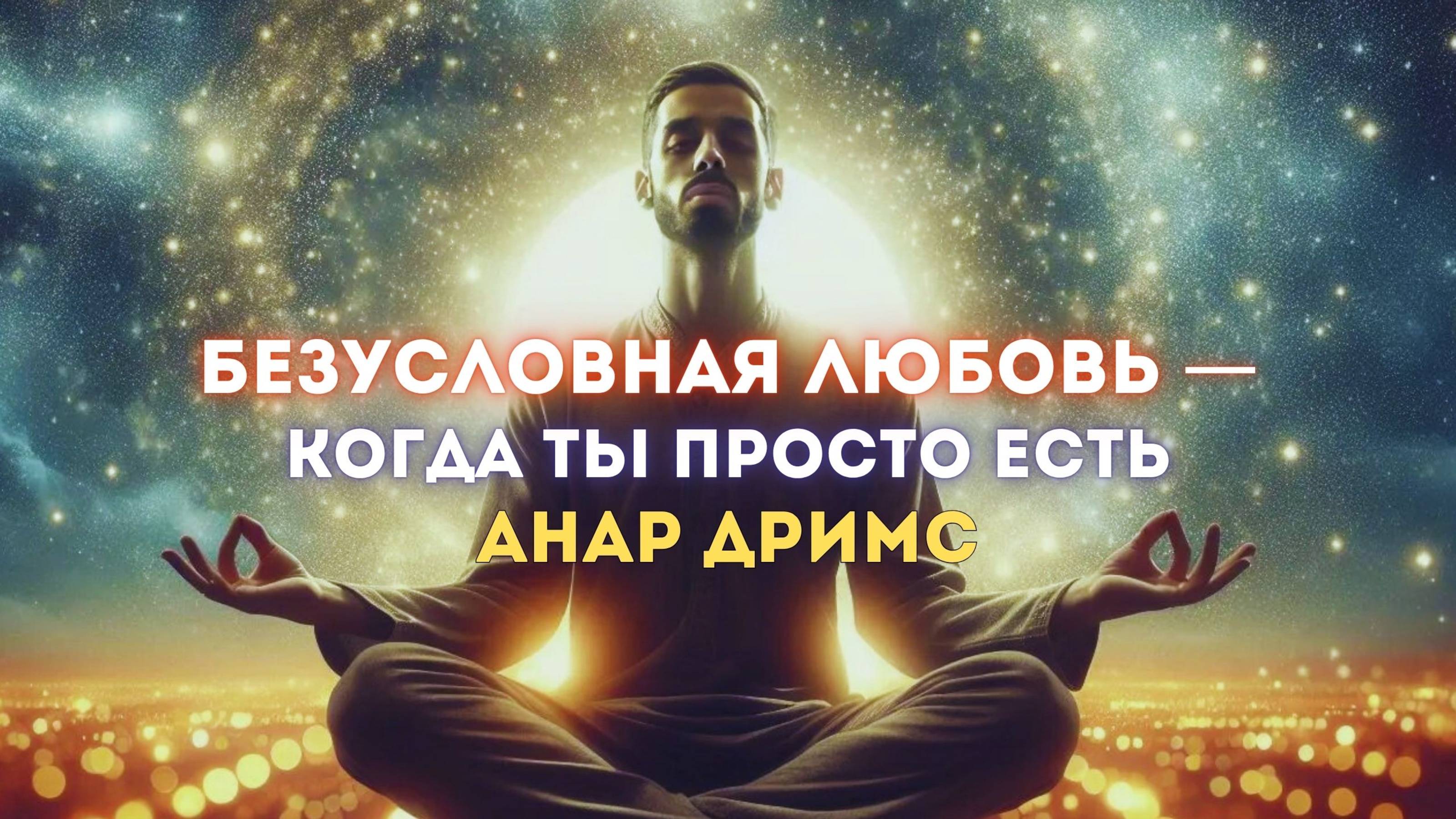 Безусловная любовь и иллюзия контроля