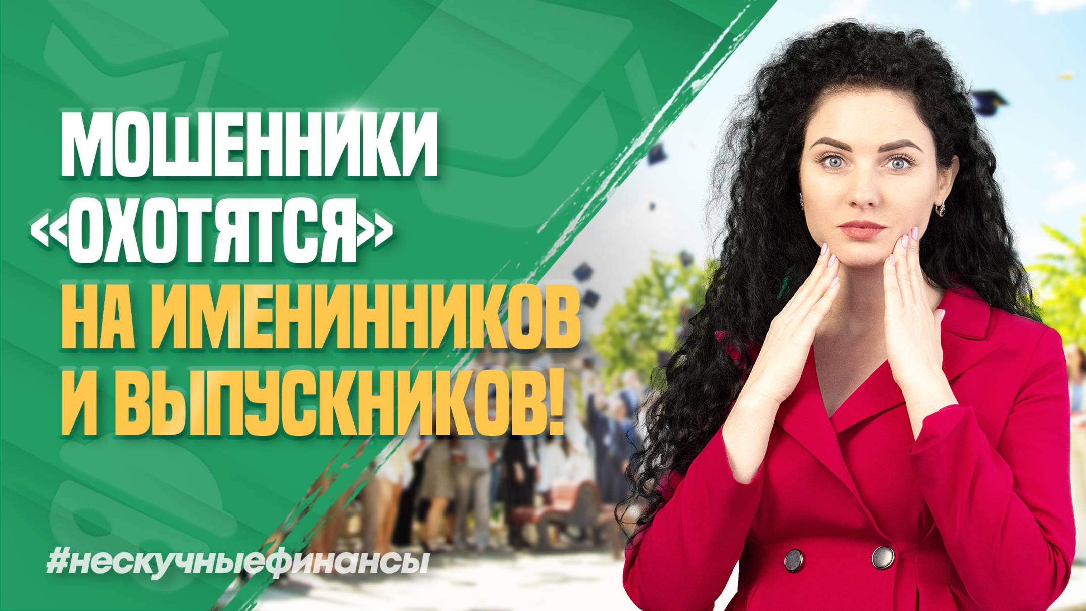 Мошенники начали обманывать выпускников и их родителей!