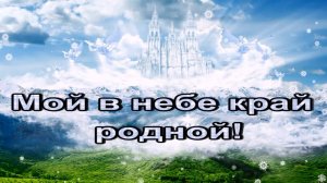 Мой в небе край родной!  КАРАОКЕ