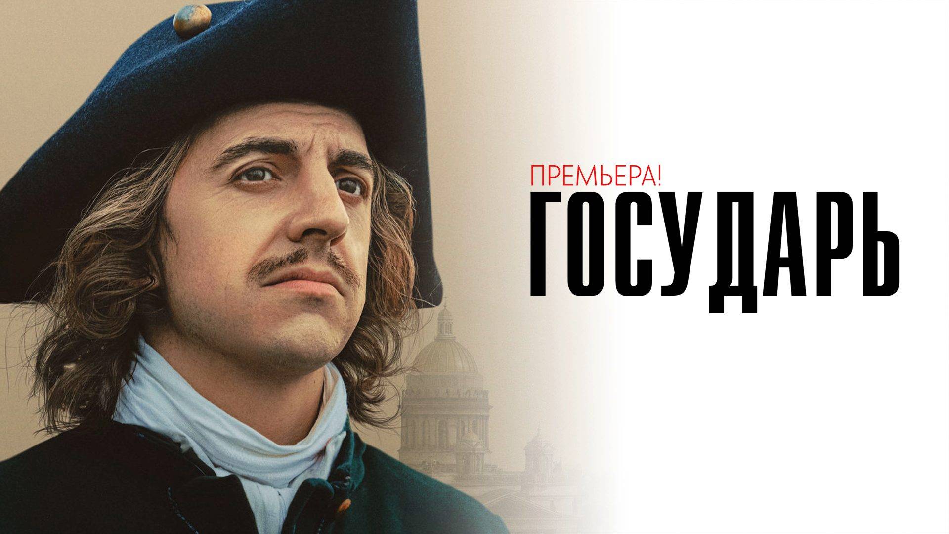 Государь 1-8 серия сериал биографическая драма ОККО 2025