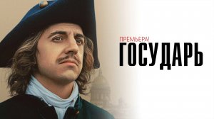 Государь 1-8 серия сериал биографическая драма ОККО 2025
