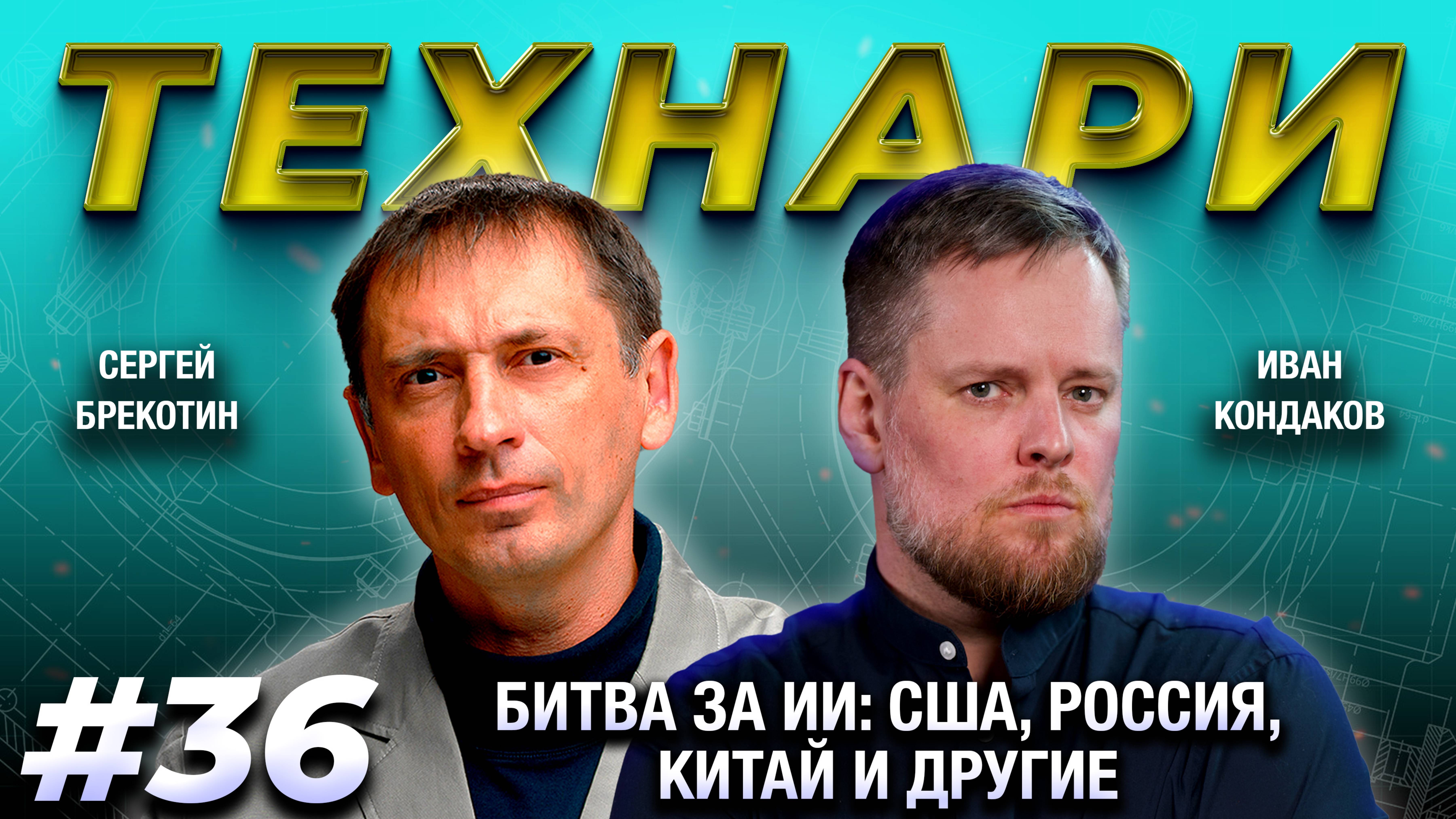 ТЕХНАРИ 36 - Битва за ИИ: США, Россия, Китай и другие