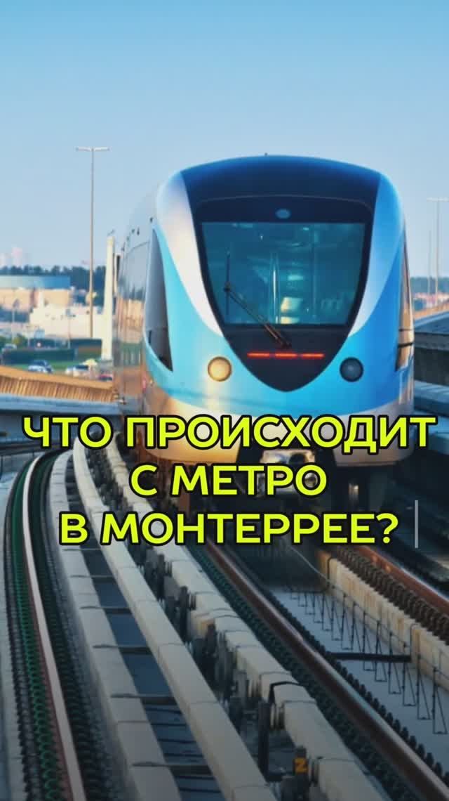 Что происходит с метро в Монтеррее? 3 удивительных факта