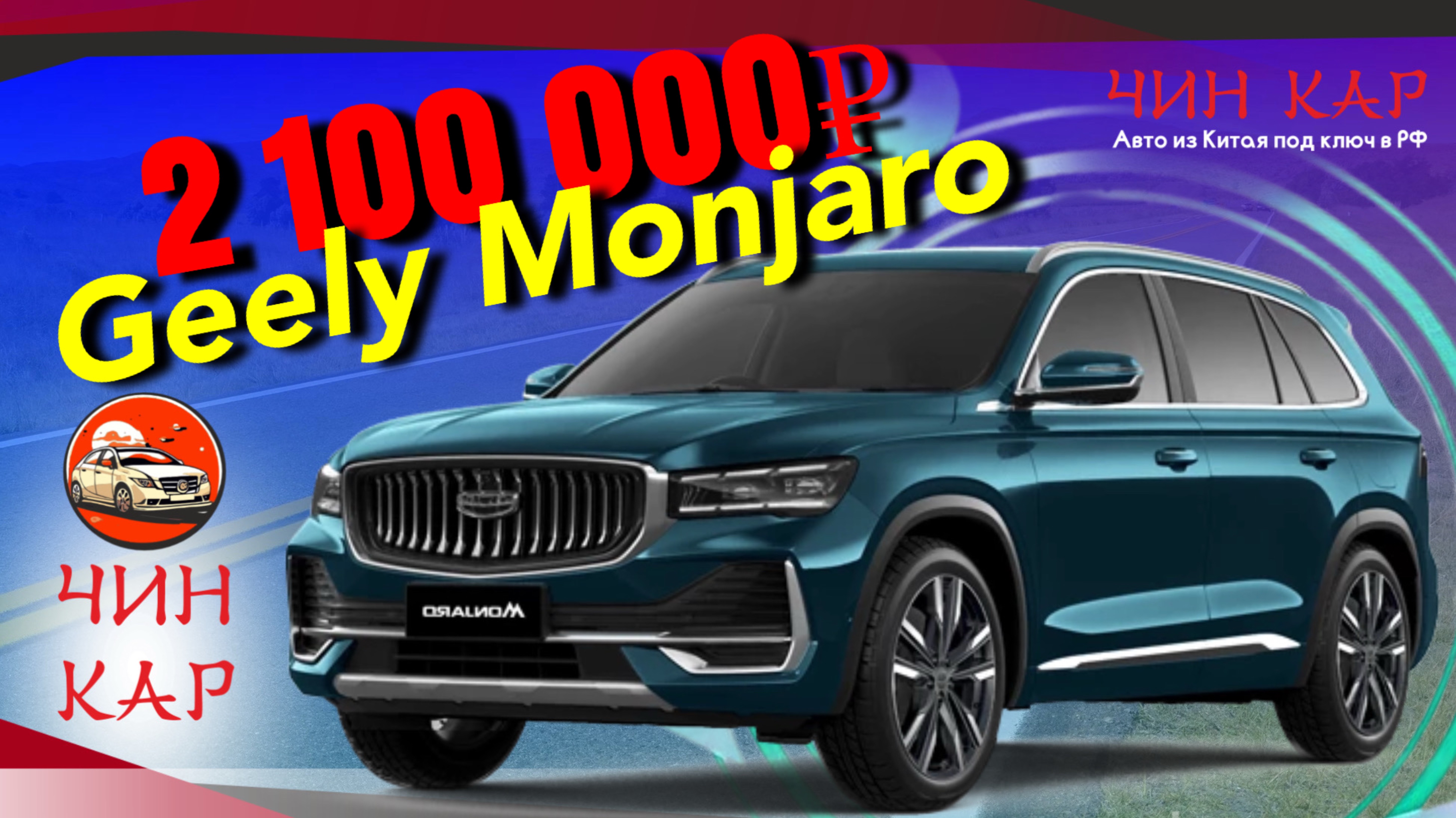Обзор автомобиля из Китая Geely Monjaro 2021 года. Цена 2 100 000 рублей.