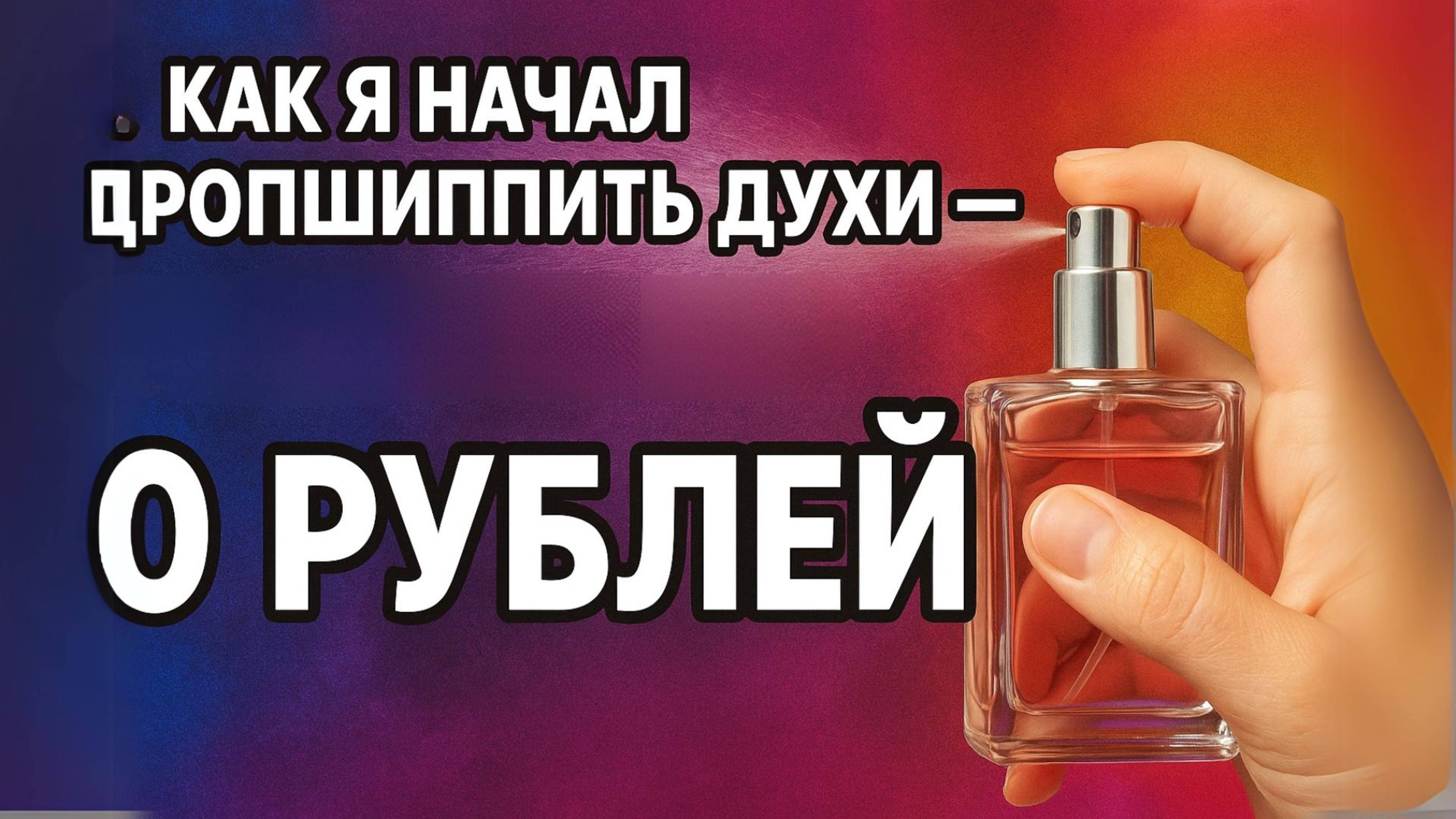 Хочешь продавать парфюм и зарабатывать 10% с каждо