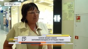 •ОПРОС ДНЯ•КАКОЕ ВАШЕ САМОЕ ЗАПОМИНАЮЩЕЕСЯ ПУТЕШЕСТВИЕ?