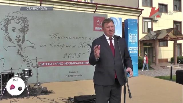 Пушкинские дни на Северном Кавказе 2025 Телеканал Красная линия