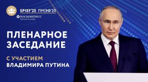 Пленарное заседание при участии Владимира Путина
