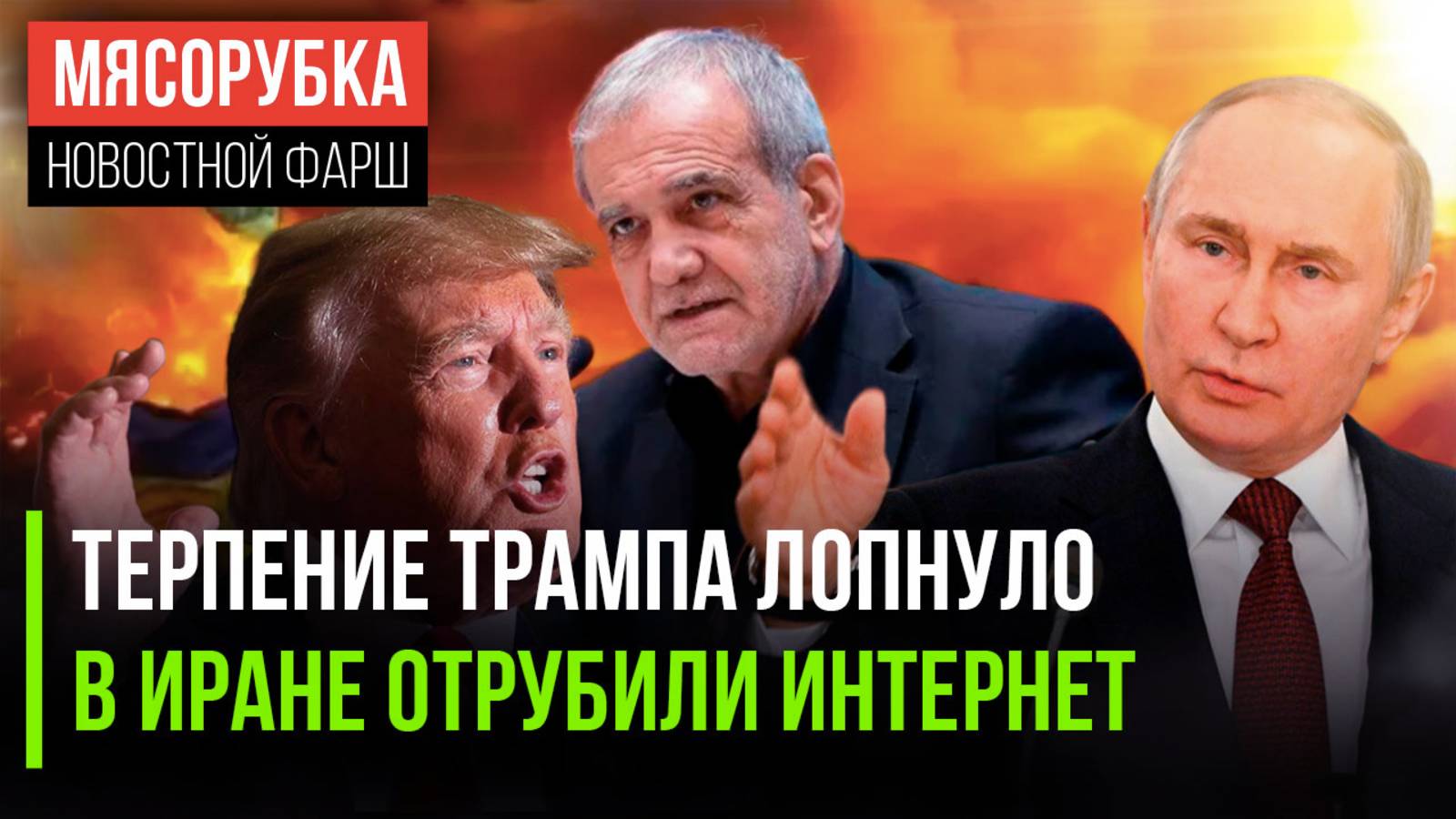 Трамп разошёлся не на шутку || Иран готовится к замесу || Путин решил дать шанс Украине
