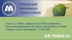 Анна С. (г. Лобня, трезвая с 8.07.2014) поделилась опытом по теме_ «Первые шаги в программе».