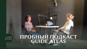 Пробный подкаст GUIDE ATLAS: Знакомство с Пашковой Т.И.