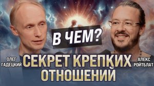 В чем Секрет крепких отношений. Брак устарел? Подкаст с Олегом Георгиевичем Гадецким