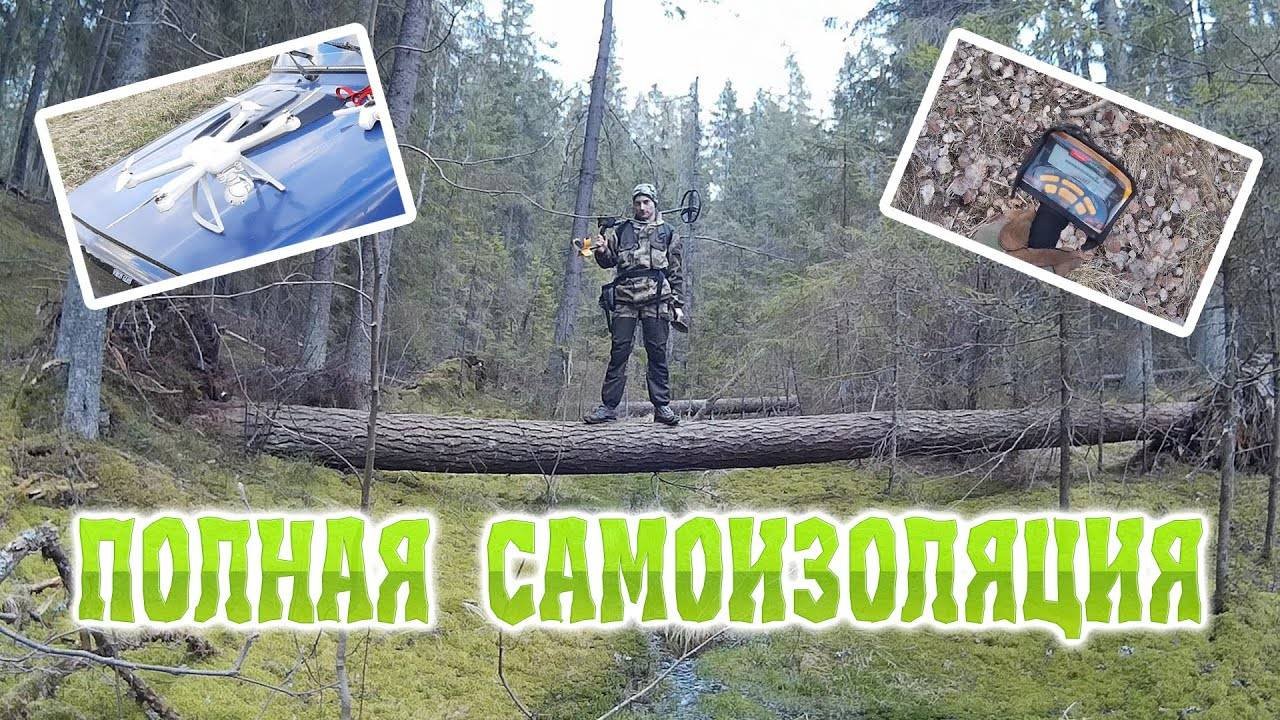 Полная самоизоляция в лесу. Прогулка с металлодетектором и дорога в никуда. Перезалив с YT, 2020г.