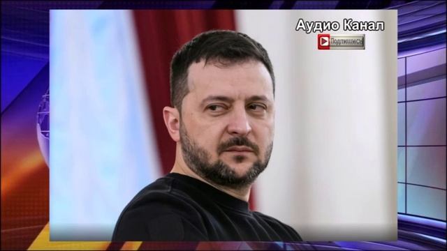 В Британии отметили, что Зеленский осознал возможность проигрыша России