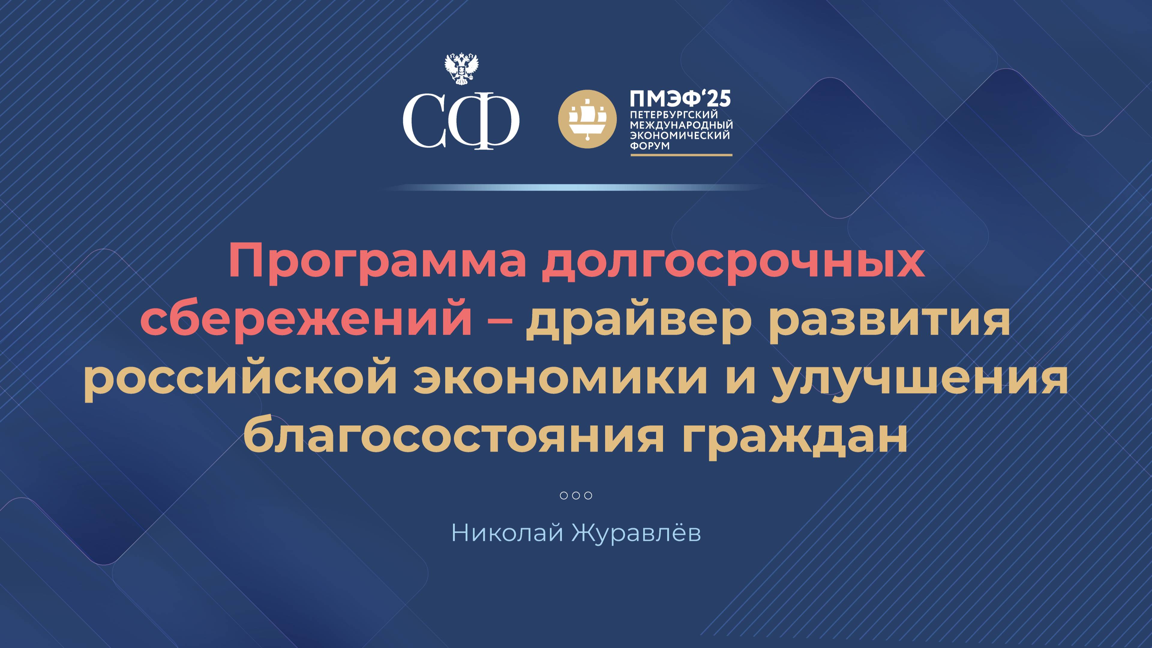 Программа долгосрочных сбережений – драйвер развития российской экономики и улучшения благосостояния