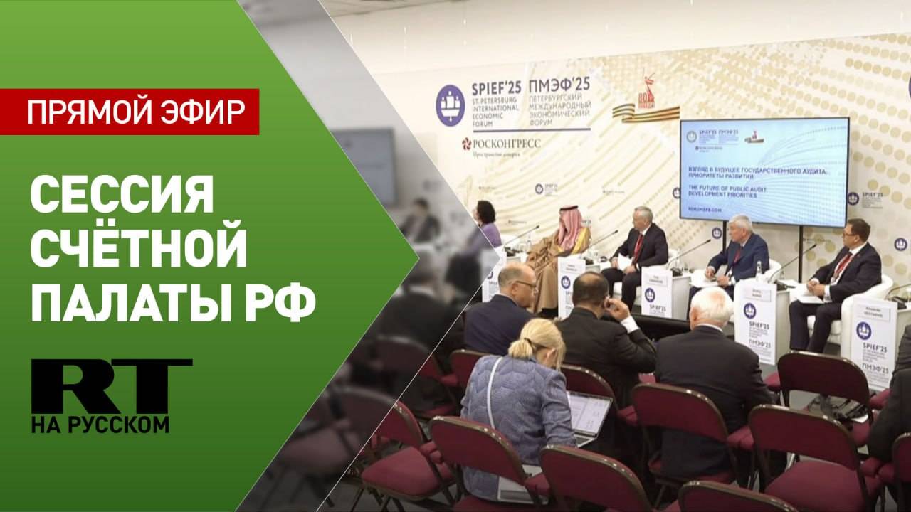 В рамках ПМЭФ-25 проходит сессия Счётной палаты РФ