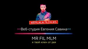 Mr Fil MLM (Мистер Фил МЛМ) - Я твой ключ от рая / Видеозаставка