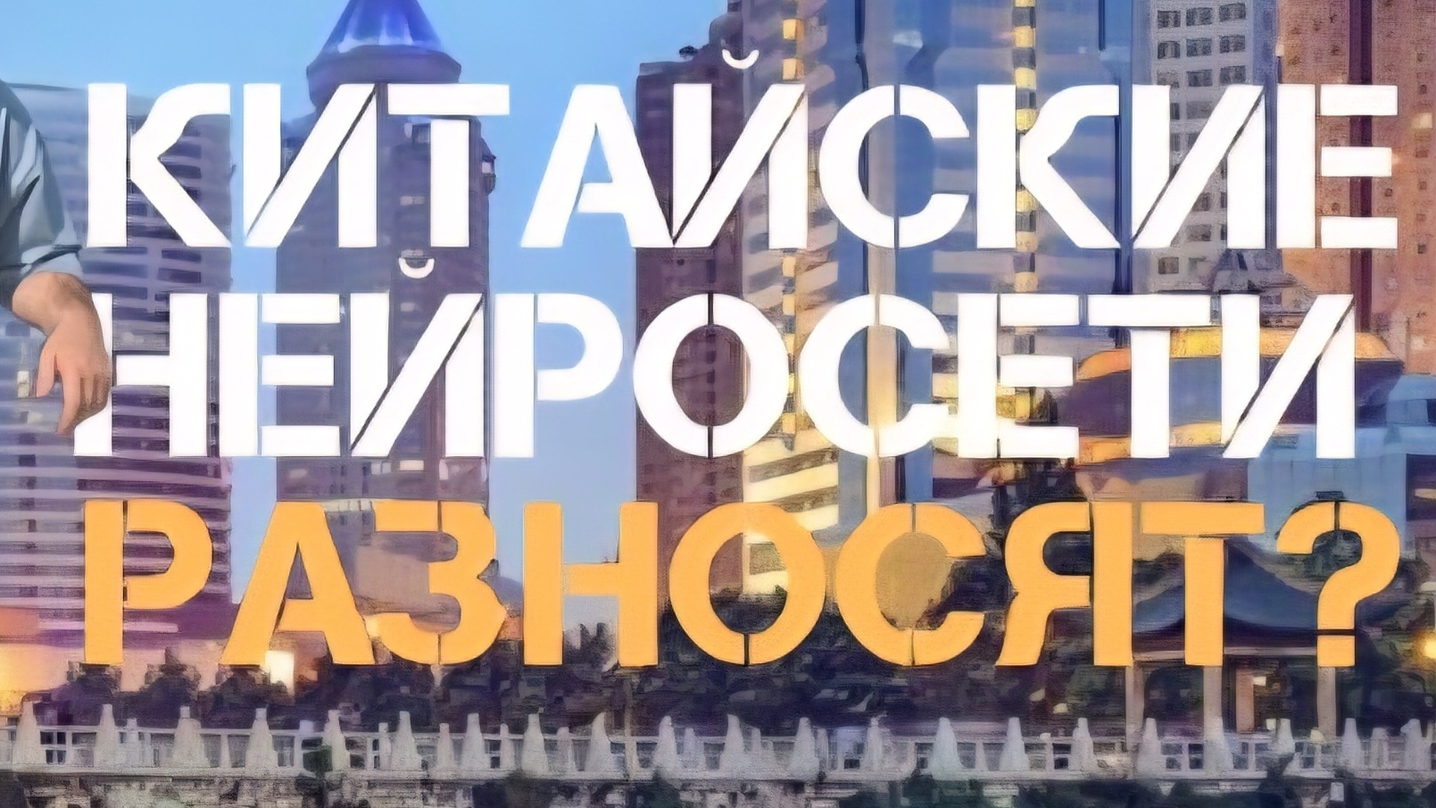 КИТАЙ РАЗНОСИТ ChatGPT?! Нейро-Рок Гид по ИИ-Монстрам!
