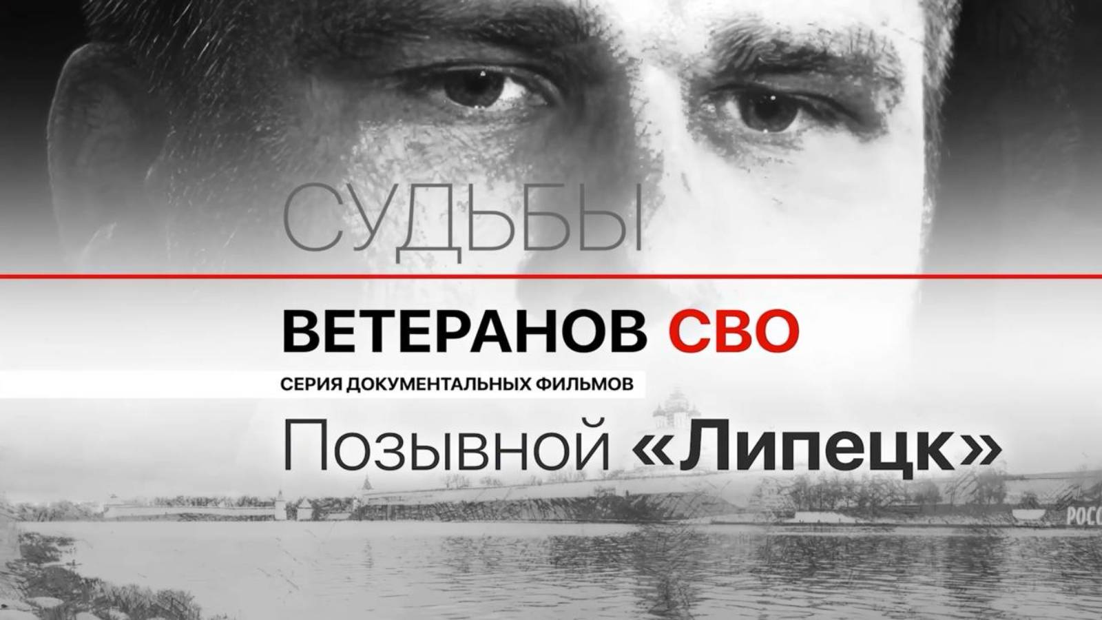 Позывной «Липецк» / Судьбы ветеранов СВО