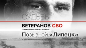 Позывной «Липецк» / Судьбы ветеранов СВО