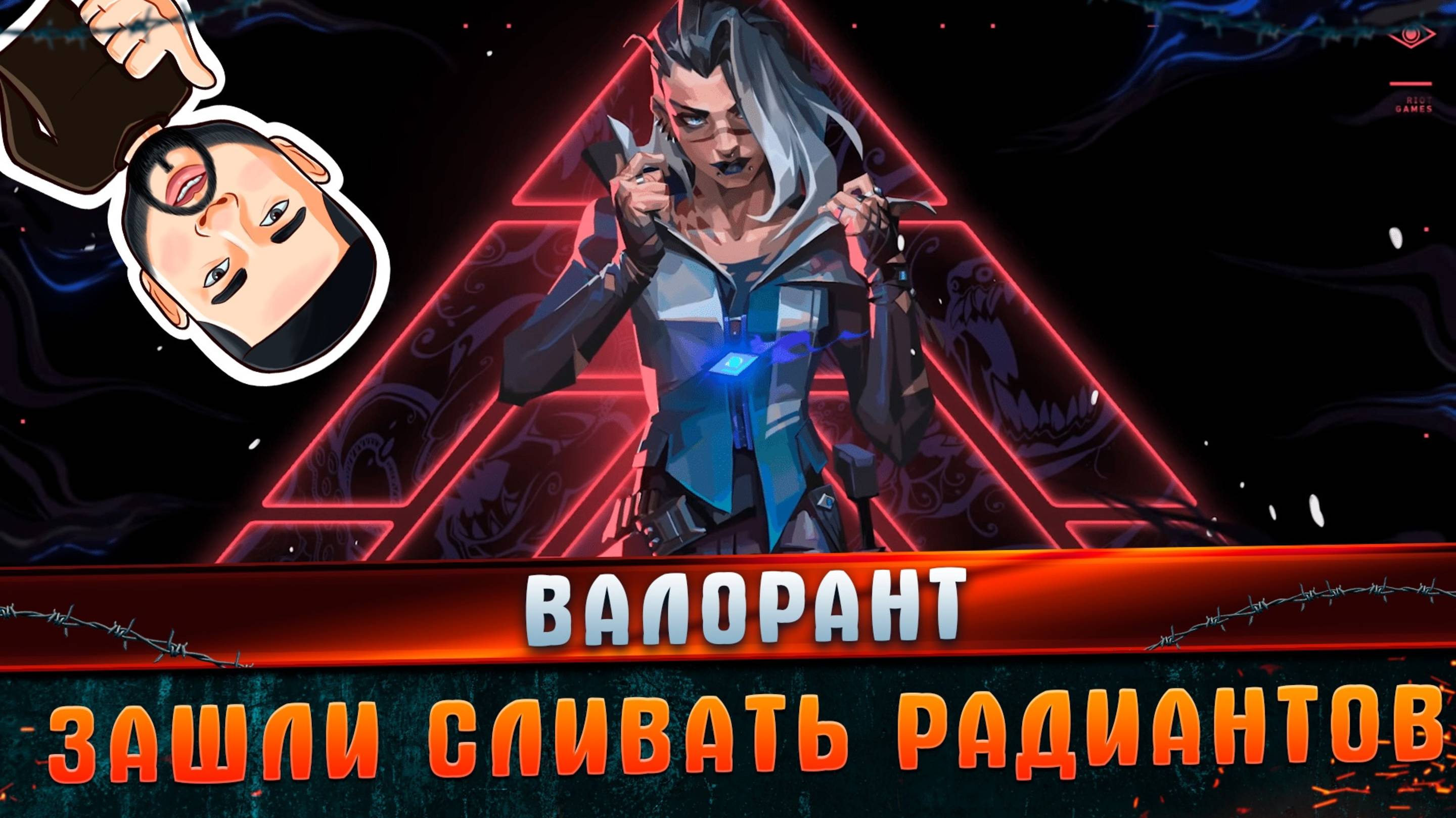 Валорант зашли сливать радиантов l Валорант l Удалил эту игру l MARGARITOV.