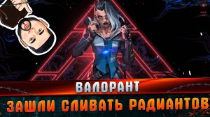 Валорант зашли сливать радиантов l Валорант l Удалил эту игру l MARGARITOV.