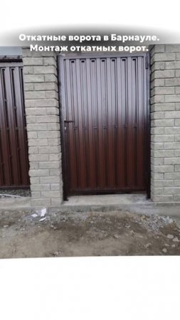 Откатные ворота в Барнауле. Монтаж откатных ворот