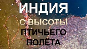 Индия с высоты птичьего полёта / India From Above 2 серия  «Чудеса природы»  | NAT Geo